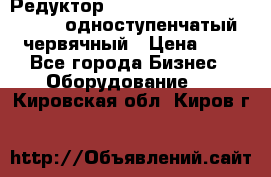 Редуктор NMRV-50, NMRV-63,  NMRW-63 одноступенчатый червячный › Цена ­ 1 - Все города Бизнес » Оборудование   . Кировская обл.,Киров г.